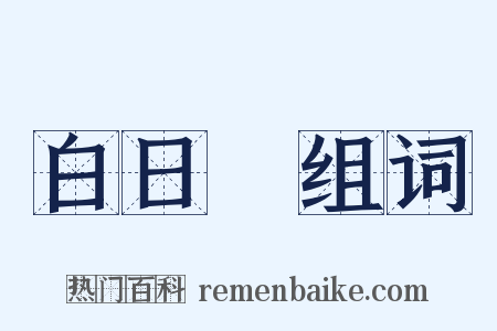 白日夢组词是什么意思的图片